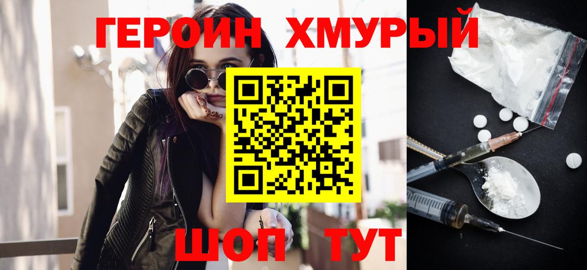 Героин хмурый Усть-Джегута